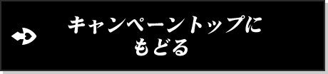 キャンペーントップに戻る