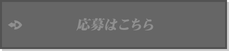 応募はこちら