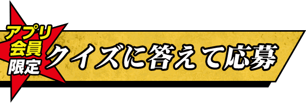 アプリ会員限定 クイズに答えて応募