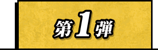 第1弾