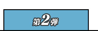 第2弾