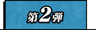 第2弾
