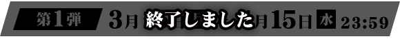終了しました