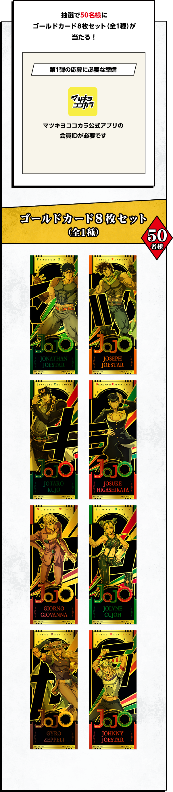 抽選で50名様にゴールドカード8枚セット（全1種）が当たる！ 第一弾の応募に必要な情報 マツキヨココカラ公式アプリの会員IDが必要です