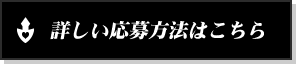 詳しい応募方法はこちら