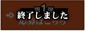 第1弾 応募はこちら