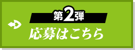 第2弾 応募はこちら