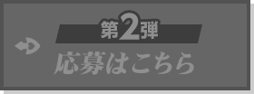 第2弾 応募はこちら