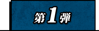 第1弾