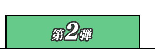 第2弾