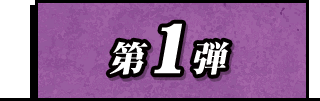 第1弾