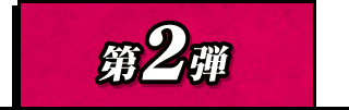 第2弾