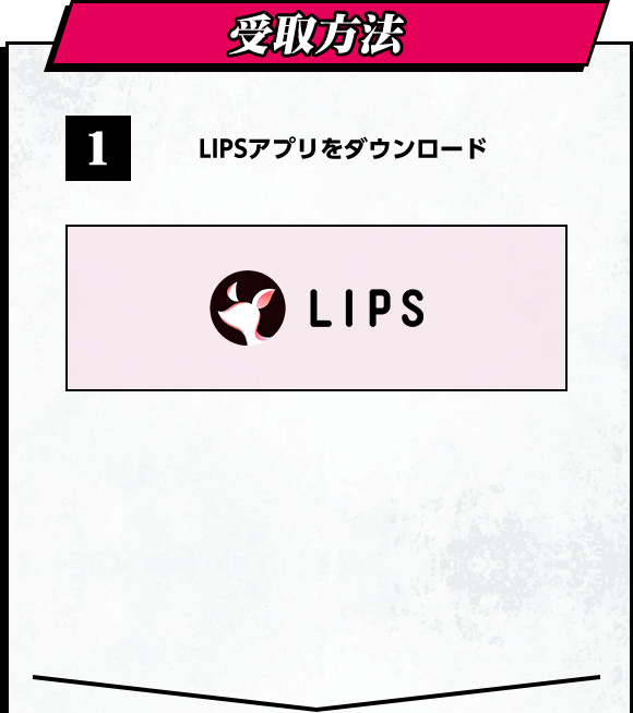 受取方法　1 LIPSアプリをダウンロード