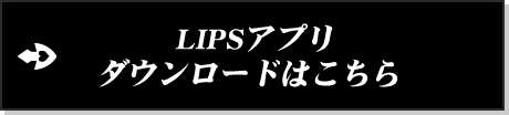 LIPSアプリダウンロードはこちら
