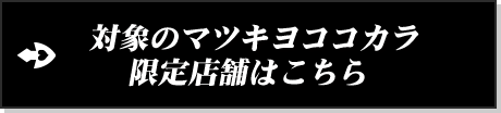対象のマツキヨココカラ限定店舗はこちら