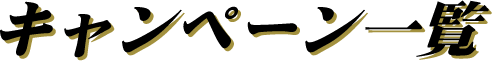 キャンペーン一覧