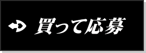 買って応募