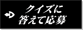 クイズに答えて応募