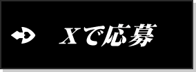 Xで応募