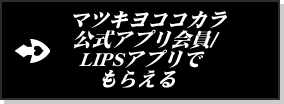 マツキヨココカラ公式アプリ会員/LIPSアプリでもらえる