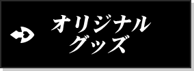 オリジナルグッズ