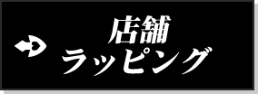 店舗ラッピング