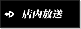 店内放送