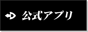 公式アプリ