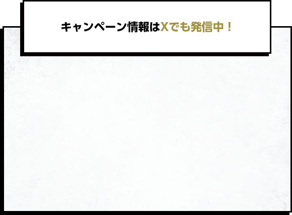 キャンペーン情報はXでも発信中！
