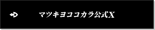 マツキヨココカラ公式X