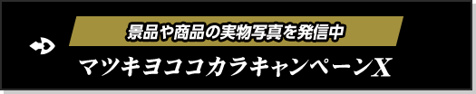 景品や商品の実物写真を発信中 マツキヨココカラキャンペーンX