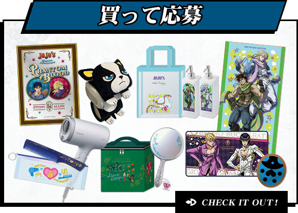 買って応募 CHECK IT OUT!