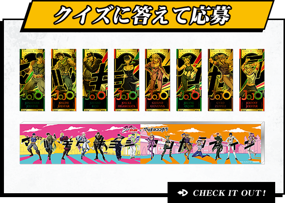 クイズに答えて応募 CHECK IT OUT!