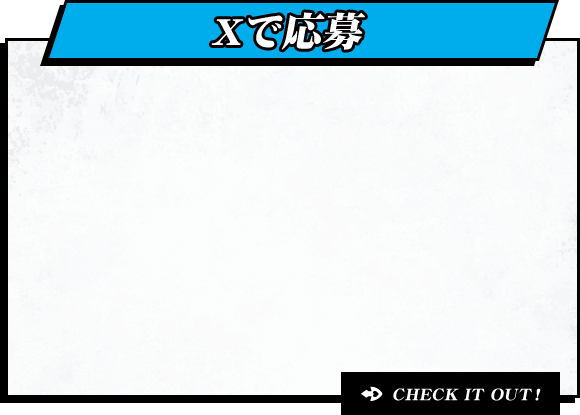 Xで応募 CHECK IT OUT!