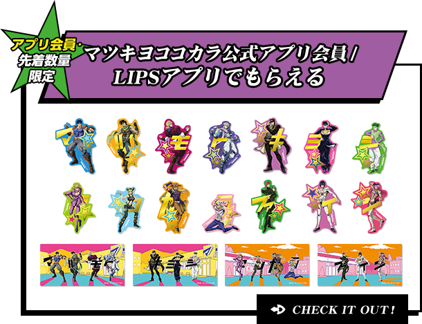 マツキヨココカラ公式アプリ会員/LIPSアプリでもらえる CHECK IT OUT!