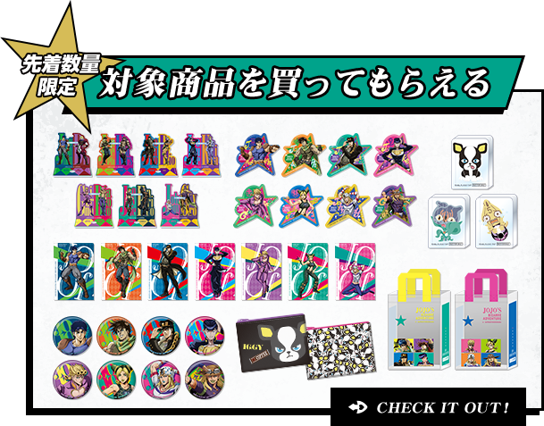 対象商品を買ってもらえる CHECK IT OUT!