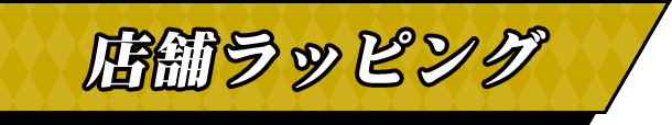 店舗ラッピング