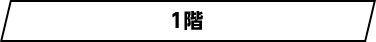 1階