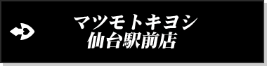 マツモトキヨシ仙台駅前店