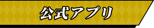 公式アプリ
