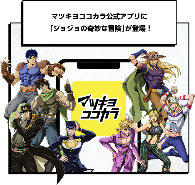 マツキヨココカラ公式アプリに「ジョジョの奇妙な冒険」が登場