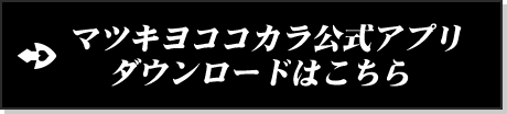 マツキヨココカラ公式アプリダウンロードはこちら