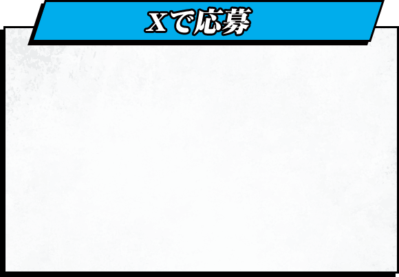 Xで応募 CHECK IT OUT!