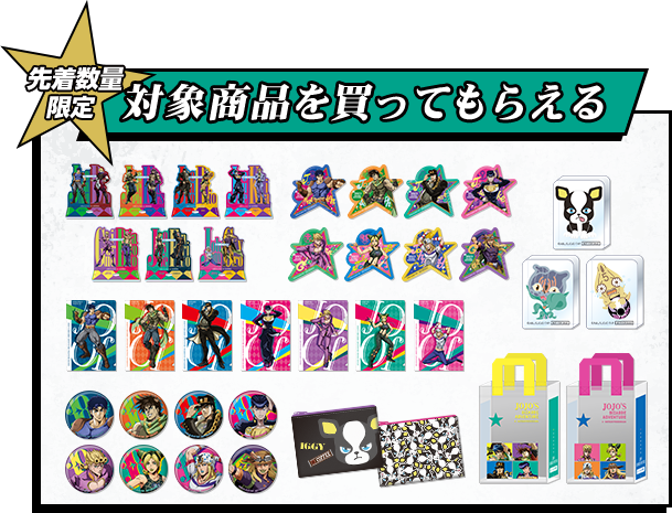 対象商品を買ってもらえる CHECK IT OUT!