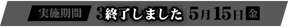 終了しました