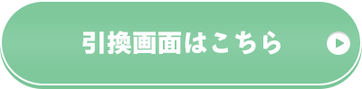 引換画面はこちら