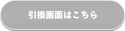引換画面はこちら