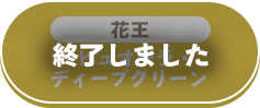 終了しました