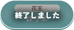 終了しました