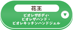 花王 ビオレザボディ・ビオレザハンド・ビオレキッチンハンドジェル